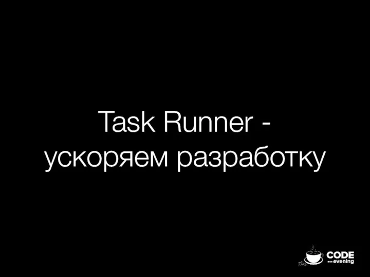 Task Runner - ускоряем разработку
