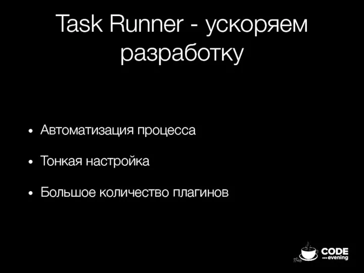 Task Runner - ускоряем разработку Автоматизация процесса Тонкая настройка Большое количество плагинов