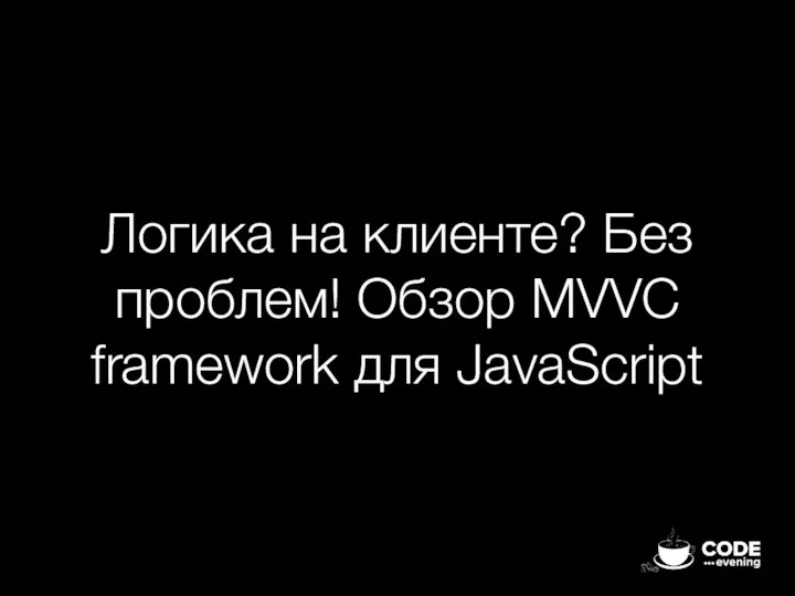 Логика на клиенте? Без проблем! Обзор MVVC framework для JavaScript
