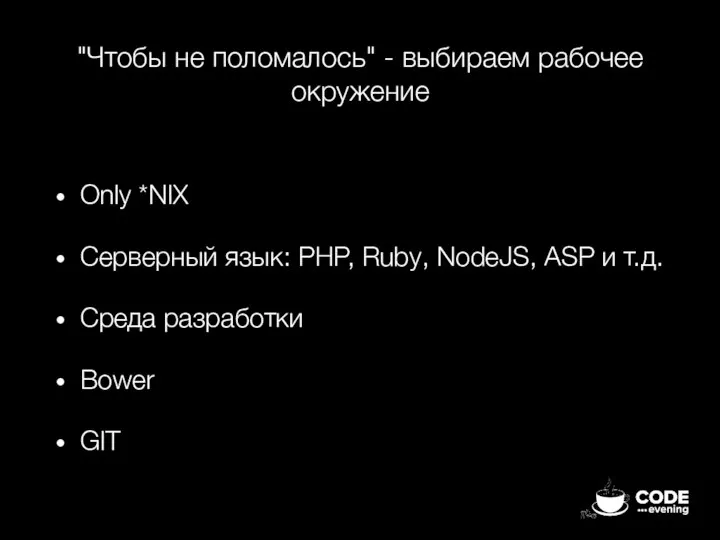 "Чтобы не поломалось" - выбираем рабочее окружение Only *NIX Серверный язык: PHP,
