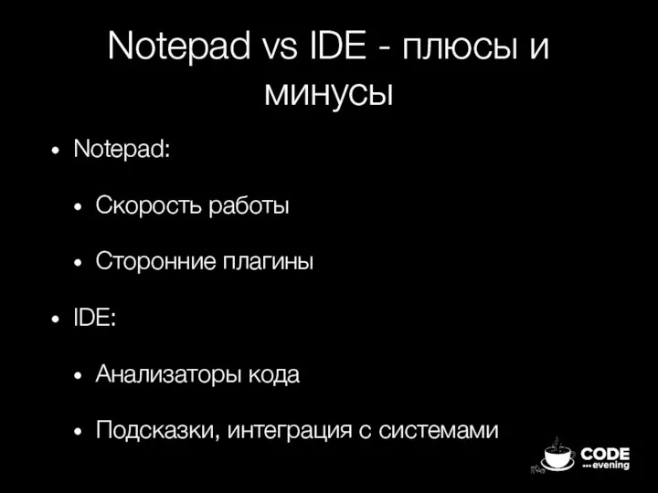 Notepad vs IDE - плюсы и минусы Notepad: Скорость работы Сторонние плагины