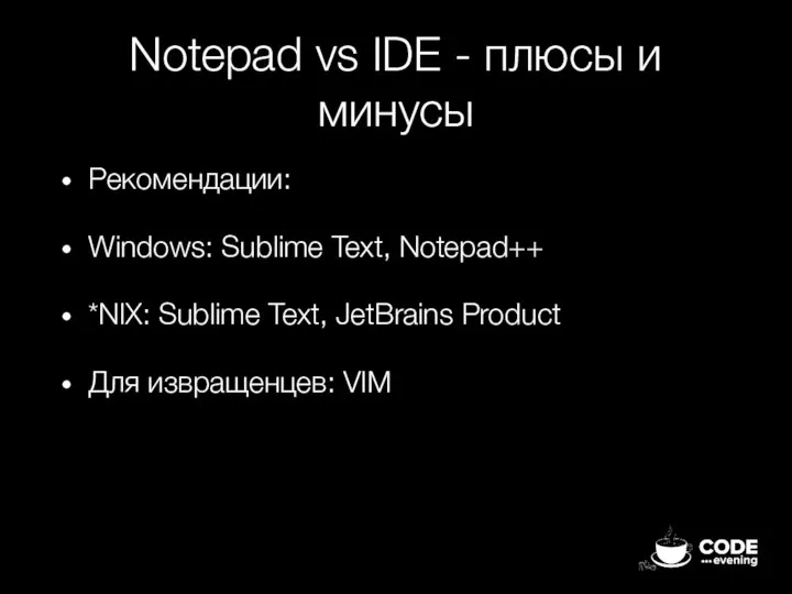 Notepad vs IDE - плюсы и минусы Рекомендации: Windows: Sublime Text, Notepad++