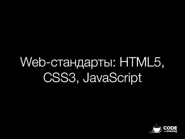 Web-стандарты: HTML5, CSS3, JavaScript