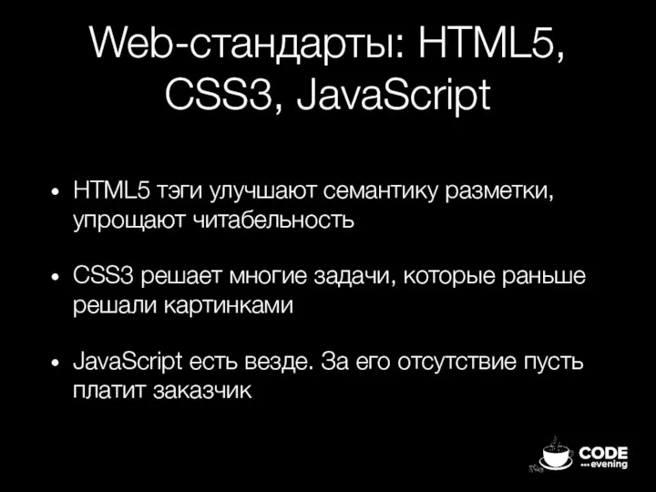Web-стандарты: HTML5, CSS3, JavaScript HTML5 тэги улучшают семантику разметки, упрощают читабельность CSS3