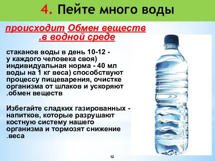 4. Пейте много воды Обмен веществ происходит в водной среде. - 10-12