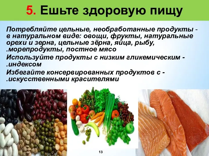 5. Ешьте здоровую пищу - Потребляйте цельные, необработанные продукты в натуральном виде: