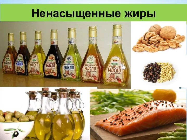 Ненасыщенные жиры