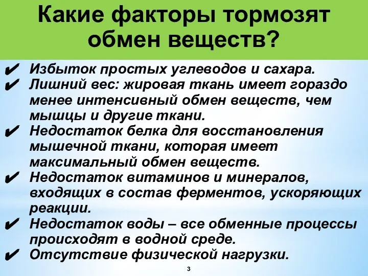 Какие факторы тормозят обмен веществ? Избыток простых углеводов и сахара. Лишний вес: