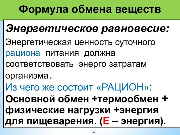 Формула обмена веществ Энергетическое равновесие: Энергетическая ценность суточного рациона питания должна соответствовать