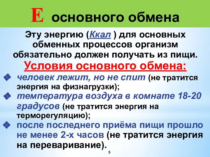 Е основного обмена Эту энергию (Ккал ) для основных обменных процессов организм