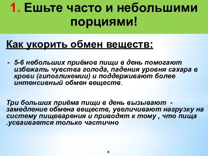 1. Ешьте часто и небольшими порциями! Как укорить обмен веществ: 5-6 небольших