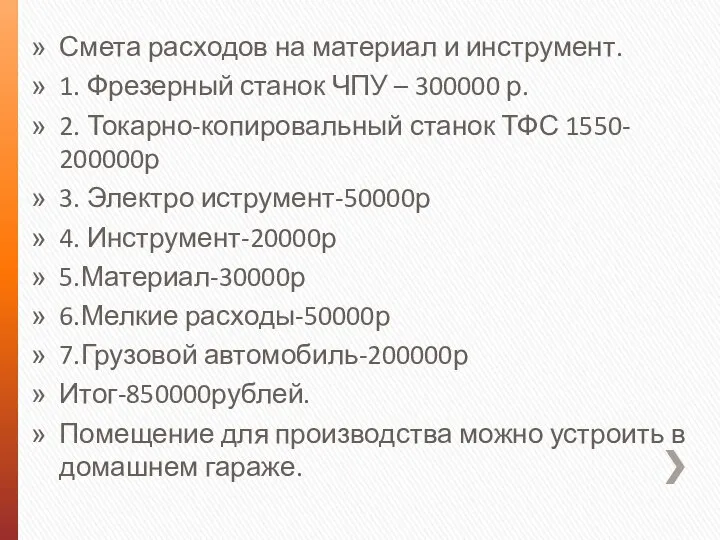 Смета расходов на материал и инструмент. 1. Фрезерный станок ЧПУ – 300000