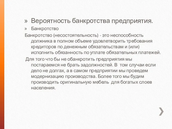 Вероятность банкротства предприятия. Банкротство Банкротство (несостоятельность) - это неспособность должника в полном