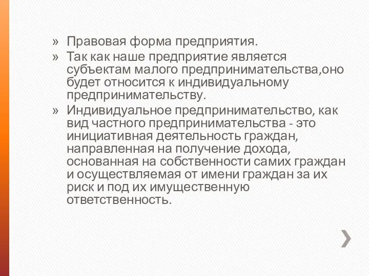 Правовая форма предприятия. Так как наше предприятие является субъектам малого предпринимательства,оно будет