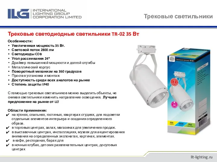 Трековые светильники llt-lighting.ru Особенности: Увеличенная мощность 35 Вт. Световой поток 2800 лм