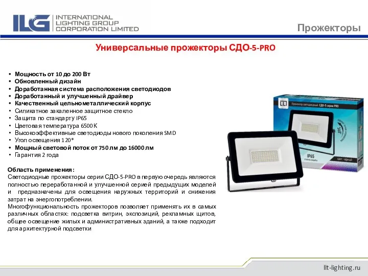 llt-lighting.ru Универсальные прожекторы СДО-5-PRO Прожекторы Мощность от 10 до 200 Вт Обновленный