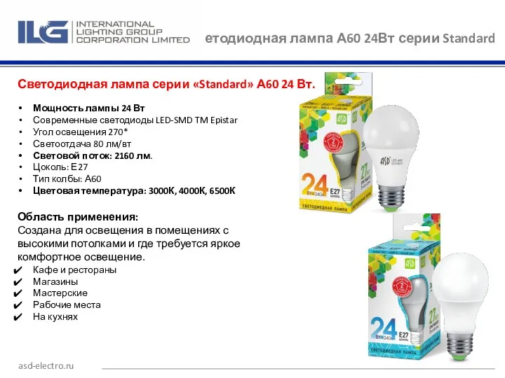 Светодиодная лампа А60 24Вт серии Standard asd-electro.ru Светодиодная лампа серии «Standard» А60