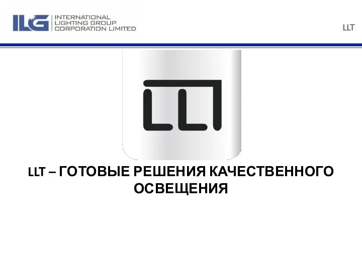 LLT LLT – ГОТОВЫЕ РЕШЕНИЯ КАЧЕСТВЕННОГО ОСВЕЩЕНИЯ