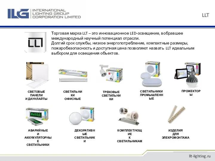 LLT llt-lighting.ru Торговая марка LLT – это инновационное LED-освещение, вобравшее международный научный