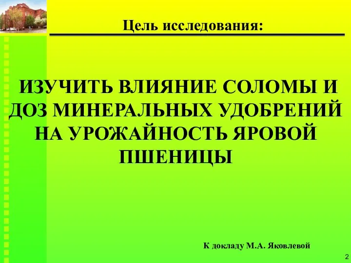 ИЗУЧИТЬ ВЛИЯНИЕ СОЛОМЫ И ДОЗ МИНЕРАЛЬНЫХ УДОБРЕНИЙ НА УРОЖАЙНОСТЬ ЯРОВОЙ ПШЕНИЦЫ Цель