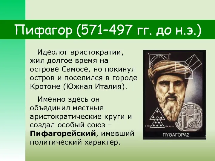 Пифагор (571–497 гг. до н.э.) Идеолог аристократии, жил долгое время на острове