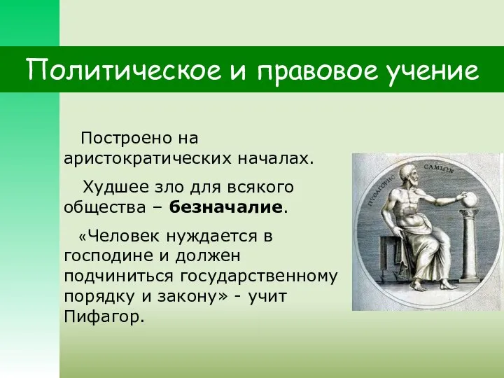 Политическое и правовое учение Построено на аристократических началах. Худшее зло для всякого