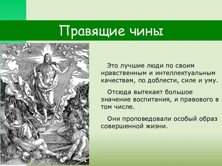 Правящие чины Это лучшие люди по своим нравственным и интеллектуальным качествам, по