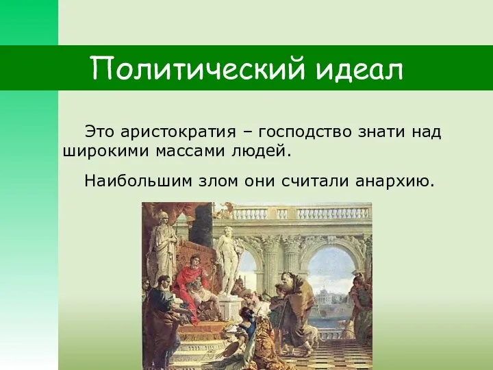 Политический идеал Это аристократия – господство знати над широкими массами людей. Наибольшим злом они считали анархию.