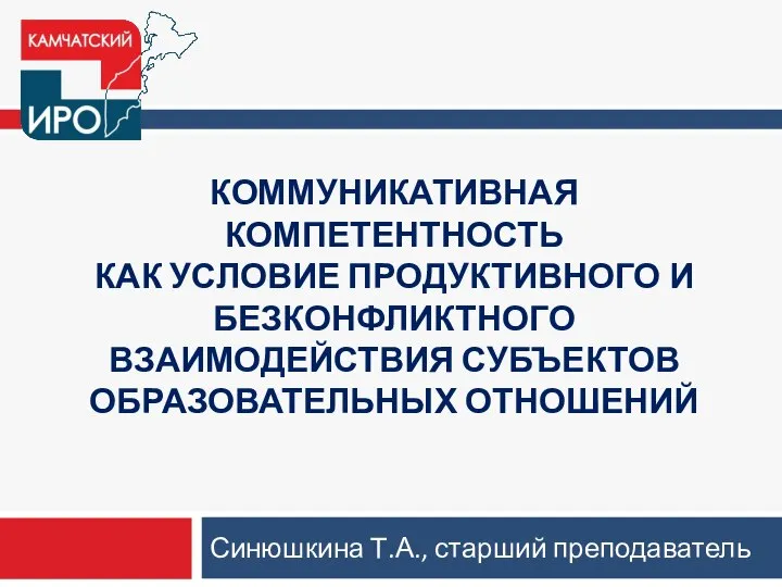 Коммуникативная компетентность как условие продуктивного и безконфликтного взаимодействия субъектов образовательных отношений