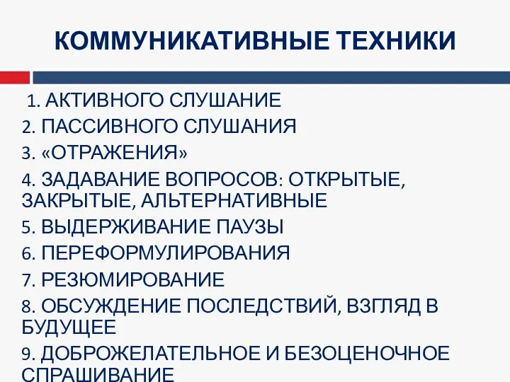 КОММУНИКАТИВНЫЕ ТЕХНИКИ 1. АКТИВНОГО СЛУШАНИЕ 2. ПАССИВНОГО СЛУШАНИЯ 3. «ОТРАЖЕНИЯ» 4. ЗАДАВАНИЕ