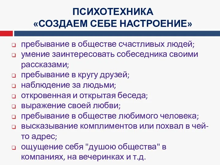 пребывание в обществе счастливых людей; умение заинтересовать собеседника своими рассказами; пребывание в