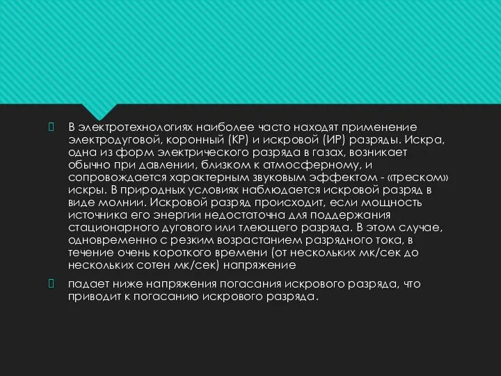 В электротехнологиях наиболее часто находят применение электродуговой, коронный (КР) и искровой (ИР)