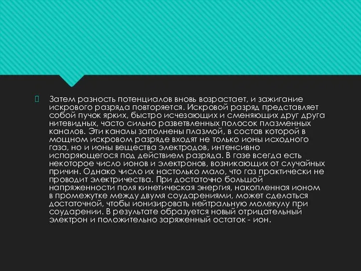 Затем разность потенциалов вновь возрастает, и зажигание искрового разряда повторяется. Искровой разряд