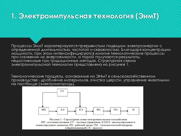 1. Электроимпульсная технология (ЭимТ) Процессы ЭимТ характеризуются прерывистым подводом электроэнергии с определенной