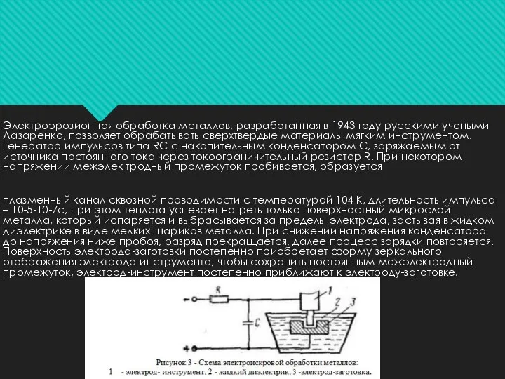 Электроэрозионная обработка металлов, разработанная в 1943 году русскими учеными Лазаренко, позволяет обрабатывать