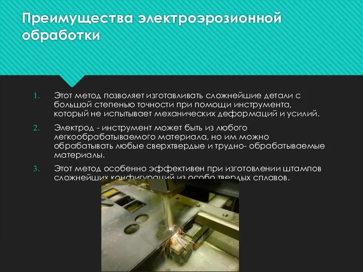 Преимущества электроэрозионной обработки Этот метод позволяет изготавливать сложнейшие детали с большой степенью