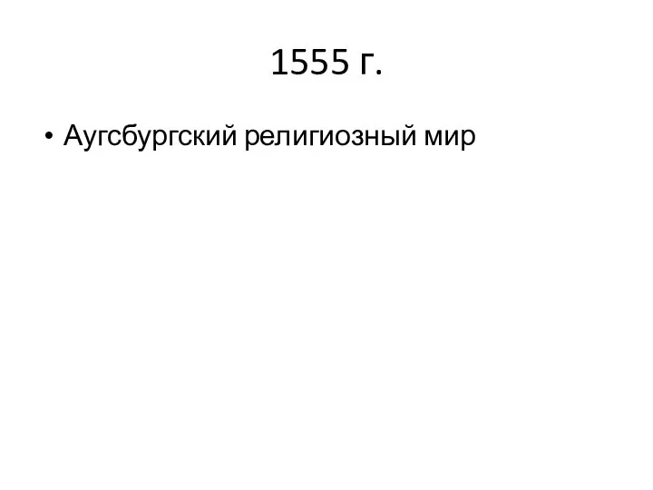 1555 г. Аугсбургский религиозный мир