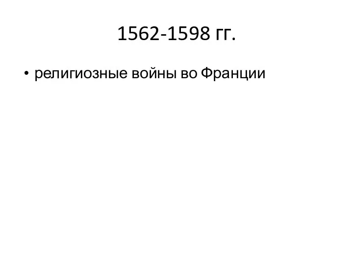 1562-1598 гг. религиозные войны во Франции