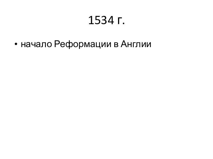 1534 г. начало Реформации в Англии