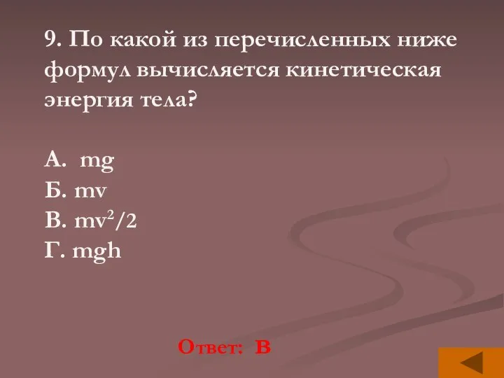 Ответ: в 9. По какой из перечисленных ниже формул вычисляется кинетическая энергия