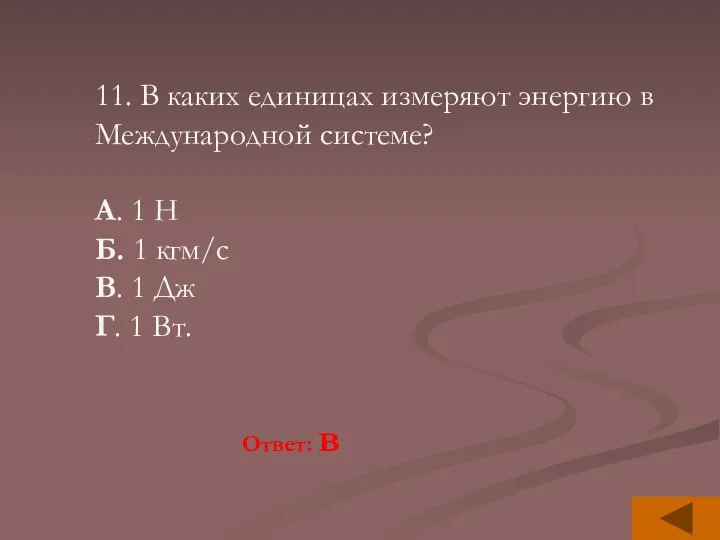 11. В каких единицах измеряют энергию в Международной системе? А. 1 Н