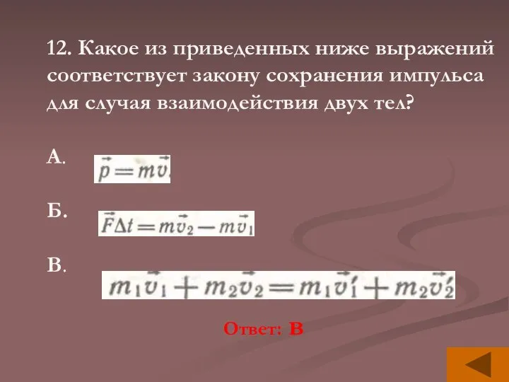 12. Какое из приведенных ниже выражений соответствует закону сохранения импульса для случая