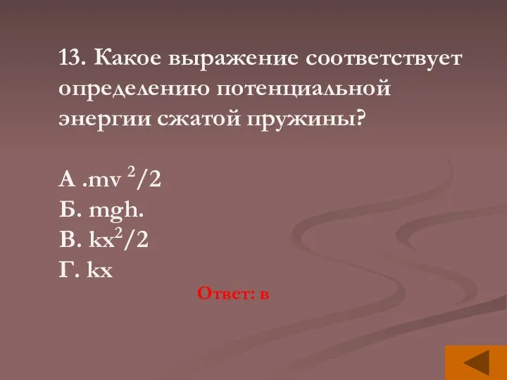 13. Какое выражение соответствует определению потенциальной энергии сжатой пружины? А .mv 2/2