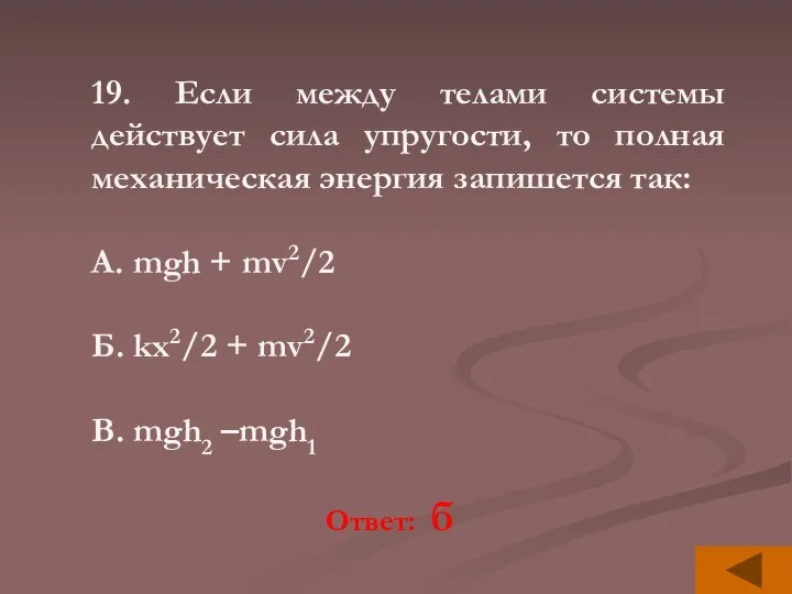 19. Если между телами системы действует сила упругости, то полная механическая энергия