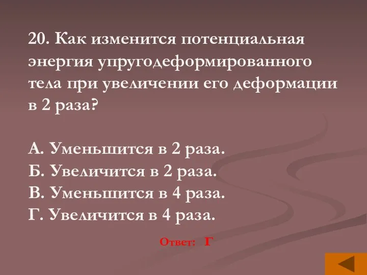 20. Как изменится потенциальная энергия упругодеформированного тела при увеличении его деформации в