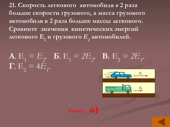 21. Скорость легкового автомобиля в 2 раза больше скорости грузового, а масса