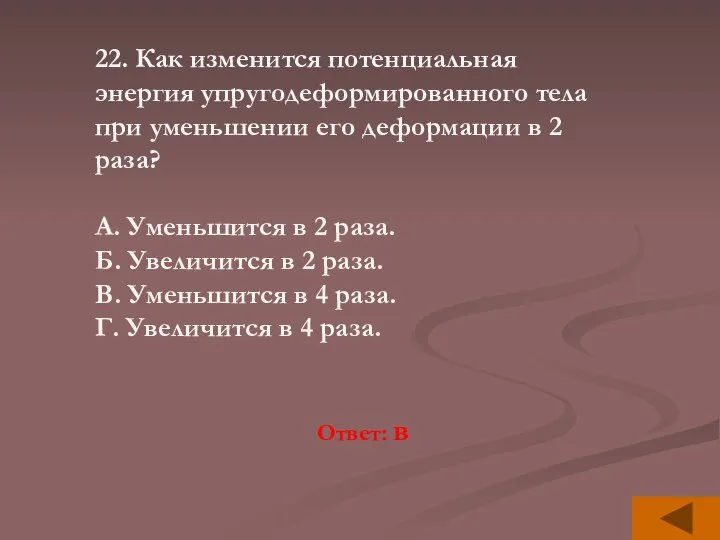 22. Как изменится потенциальная энергия упругодеформированного тела при уменьшении его деформации в