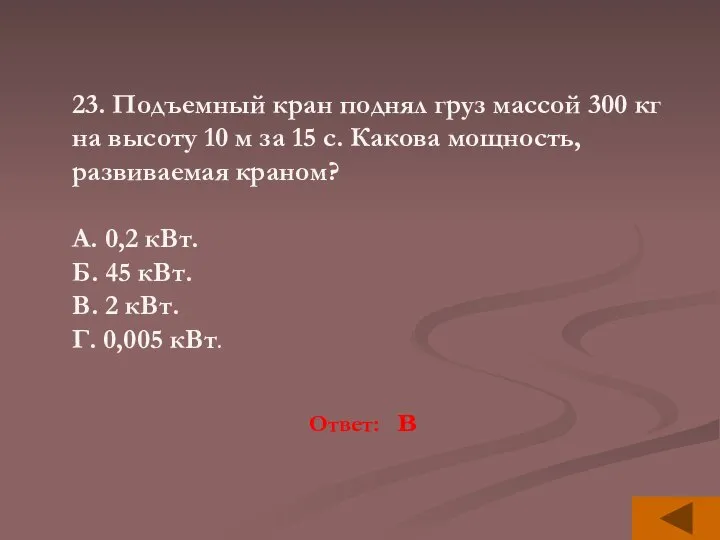 23. Подъемный кран поднял груз массой 300 кг на высоту 10 м