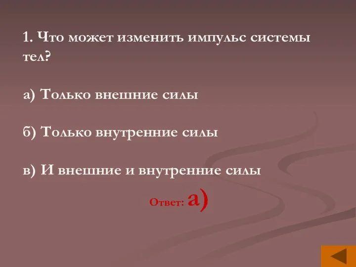 1. Что может изменить импульс системы тел? а) Только внешние силы б)