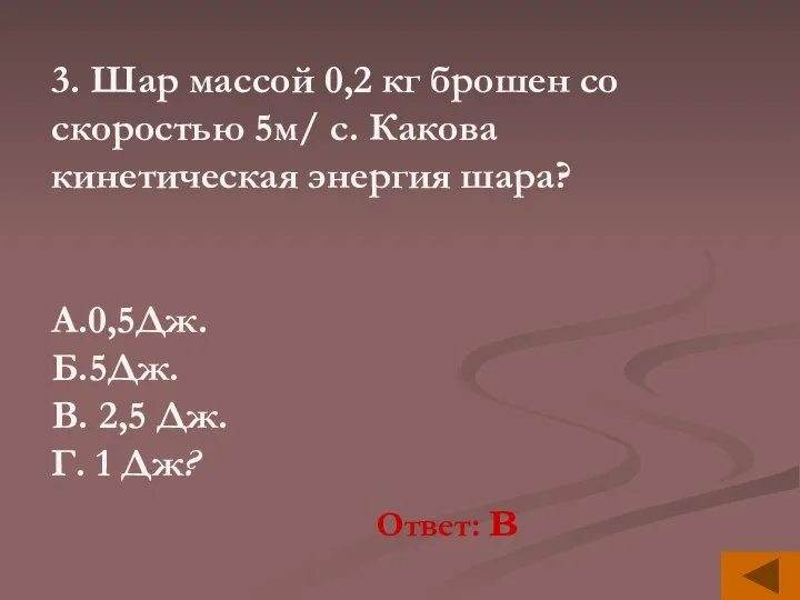 3. Шар массой 0,2 кг брошен со скоростью 5м/ с. Какова кинетическая